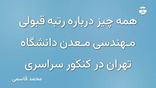 همه چیز درباره رتبه قبولی مهندسی معدن دانشگاه تهران در کنکور سراسری