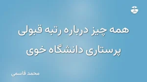 همه چیز درباره رتبه قبولی پرستاری دانشگاه خوی