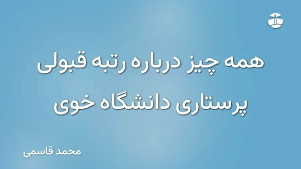 همه چیز درباره رتبه قبولی پرستاری دانشگاه خوی