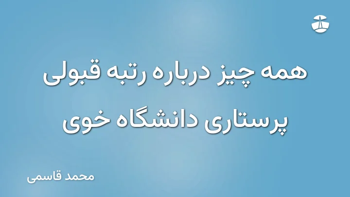همه چیز درباره رتبه قبولی پرستاری دانشگاه خوی