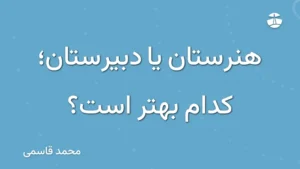 هنرستان یا دبیرستان؛ کدام بهتر است؟
