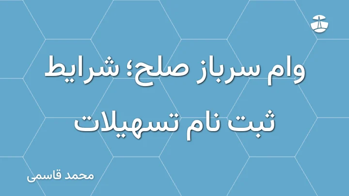 وام سرباز صلح؛ شرایط ثبت نام تسهیلات