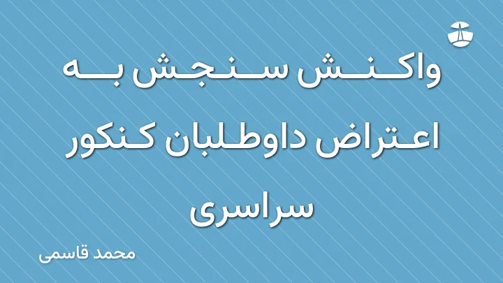 واکنش سنجش به اعتراض داوطلبان کنکور سراسری