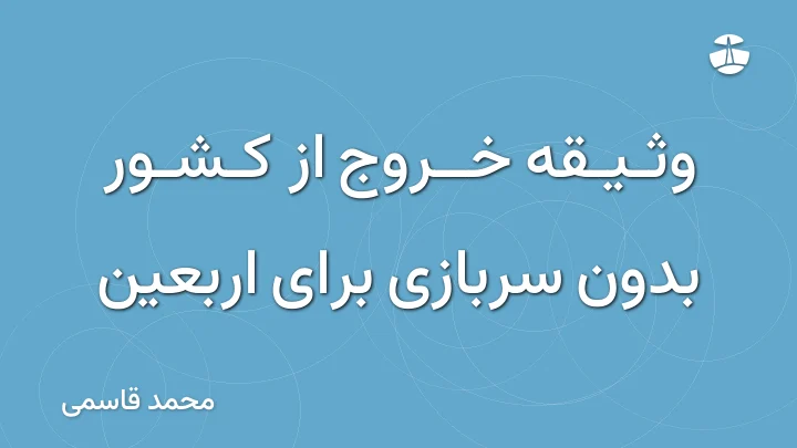 وثیقه خروج از کشور بدون سربازی برای اربعین