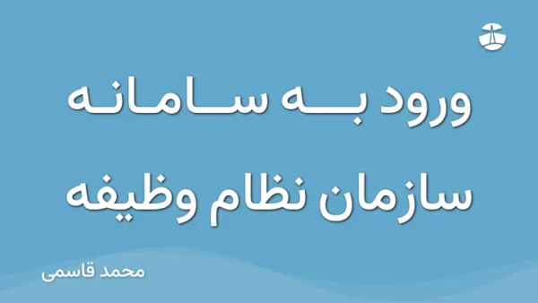 ورود به سامانه سازمان نظام وظیفه