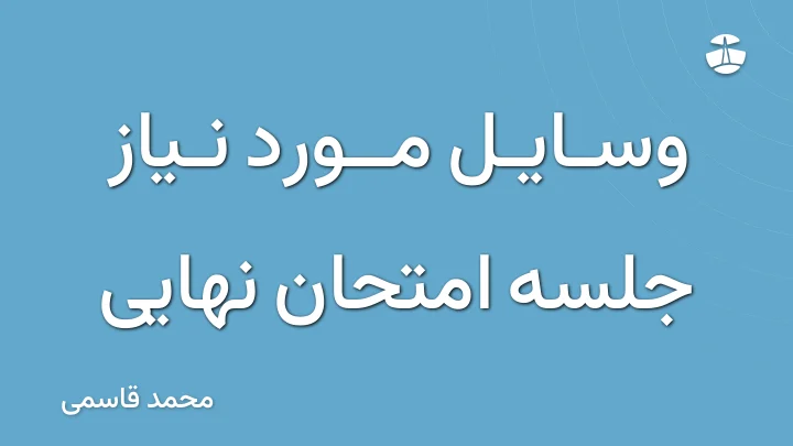وسایل مورد نیاز جلسه امتحان نهایی