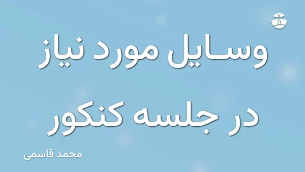 وسایل مورد نیاز در جلسه کنکور