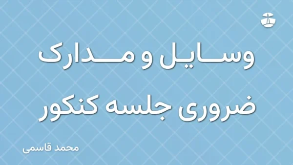 وسایل و مدارک ضروری جلسه کنکور