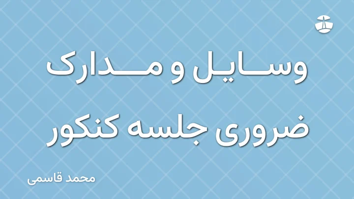وسایل و مدارک ضروری جلسه کنکور