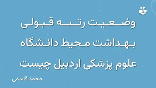 وضعیت رتبه قبولی بهداشت محیط دانشگاه علوم پزشکی اردبیل چیست