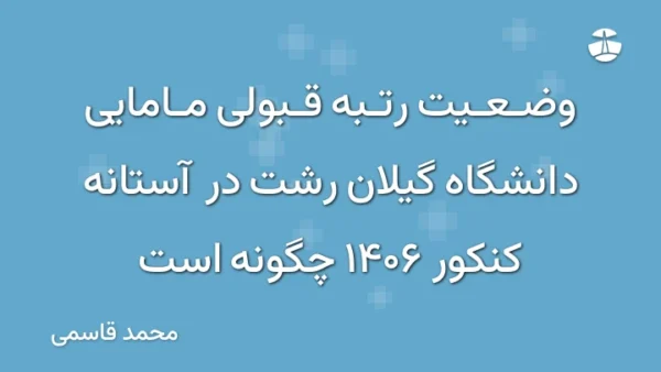 وضعیت رتبه قبولی مامایی دانشگاه گیلان رشت در آستانه کنکور 1406 چگونه است