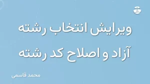 ویرایش انتخاب رشته آزاد و اصلاح کد رشته