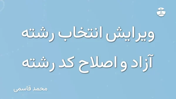 ویرایش انتخاب رشته آزاد و اصلاح کد رشته