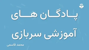 پادگان های آموزشی سربازی