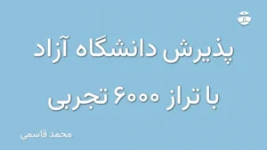 پذیرش دانشگاه آزاد با تراز 6000 تجربی
