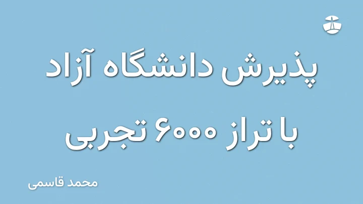 پذیرش دانشگاه آزاد با تراز 6000 تجربی