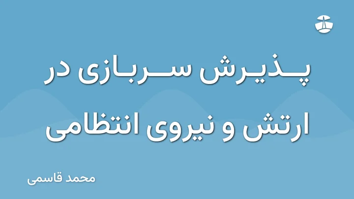 پذیرش سربازی در ارتش و نیروی انتظامی