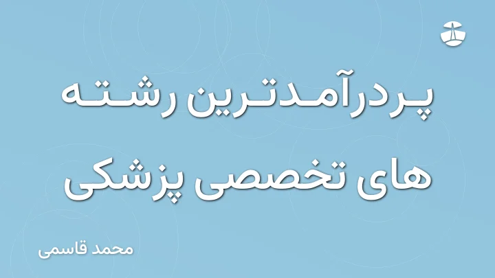 پردرآمدترین رشته های تخصصی پزشکی