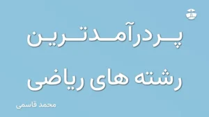 پردرآمدترین رشته های ریاضی