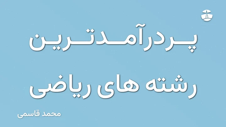 پردرآمدترین رشته های ریاضی