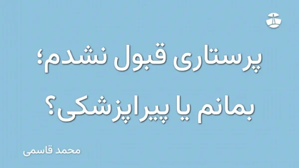 پرستاری قبول نشدم؛ بمانم یا پیراپزشکی؟