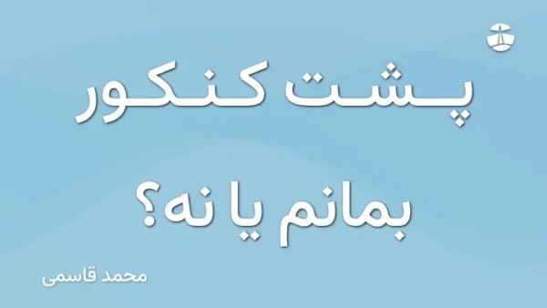 پشت کنکور بمانم یا نه؟