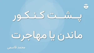 پشت کنکور ماندن یا مهاجرت