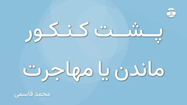 پشت کنکور ماندن یا مهاجرت