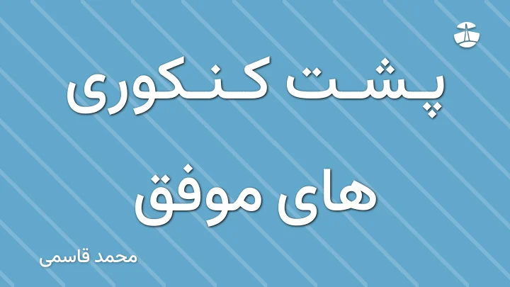 پشت کنکوری های موفق