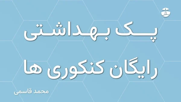 پک بهداشتی رایگان کنکوری ها