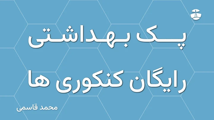 پک بهداشتی رایگان کنکوری ها