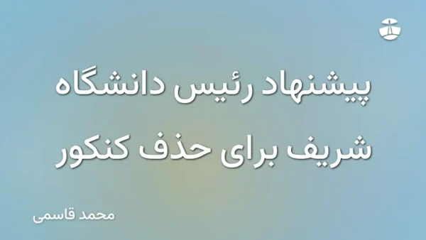 پیشنهاد رئیس دانشگاه شریف برای حذف کنکور