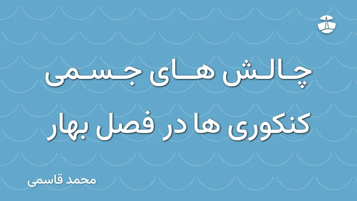 چالش های جسمی کنکوری ها در فصل بهار