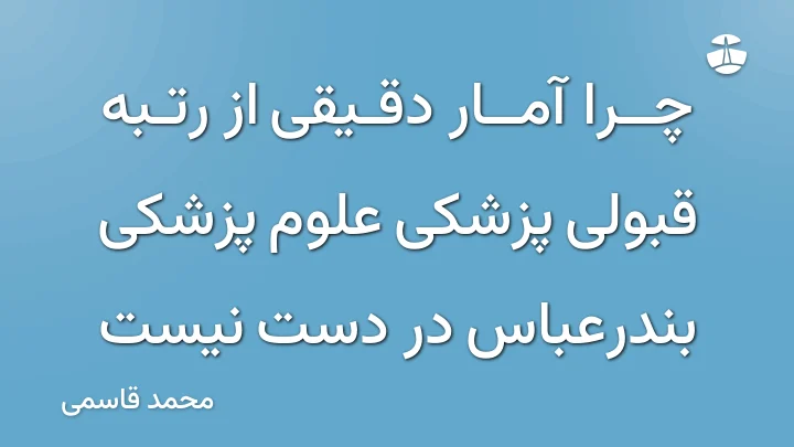 چرا آمار دقیقی از رتبه قبولی پزشکی علوم پزشکی بندرعباس در دست نیست