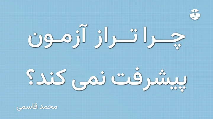 چرا تراز آزمون پیشرفت نمی کند؟