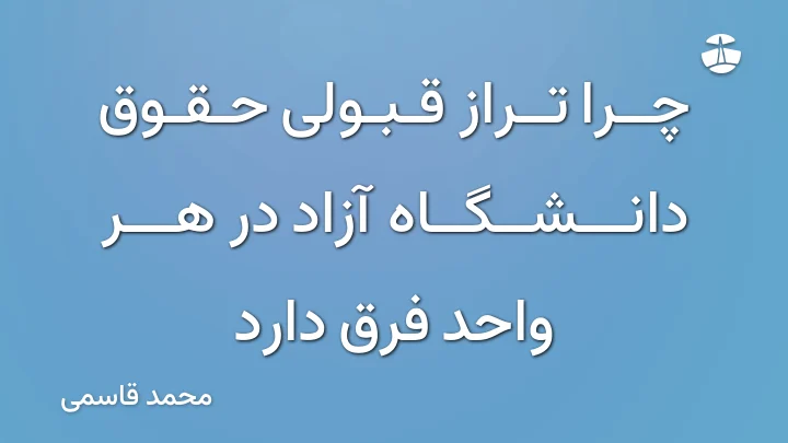 چرا تراز قبولی حقوق دانشگاه آزاد در هر واحد فرق دارد