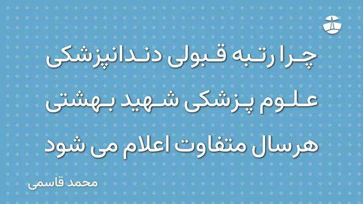 چرا رتبه قبولی دندانپزشکی علوم پزشکی شهید بهشتی هرسال متفاوت اعلام می شود