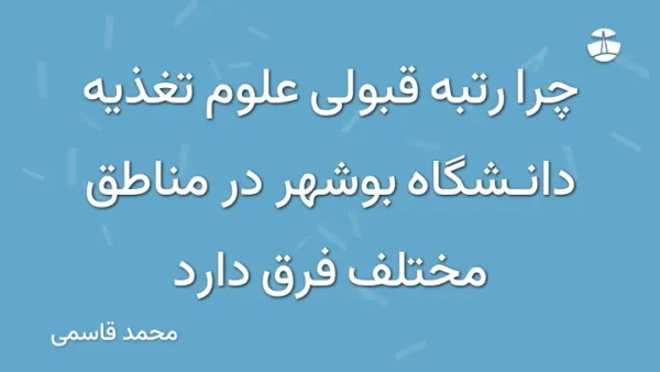 چرا رتبه قبولی علوم تغذیه دانشگاه بوشهر در مناطق مختلف فرق دارد