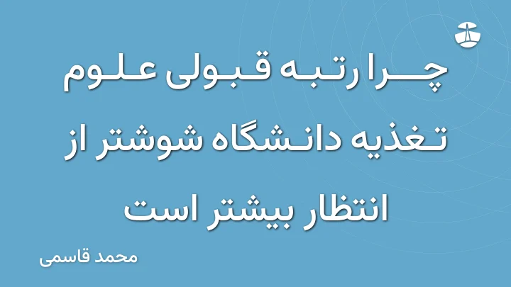 چرا رتبه قبولی علوم تغذیه دانشگاه شوشتر از انتظار بیشتر است
