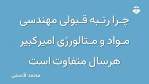 چرا رتبه قبولی مهندسی مواد و متالورژی امیرکبیر هرسال متفاوت است