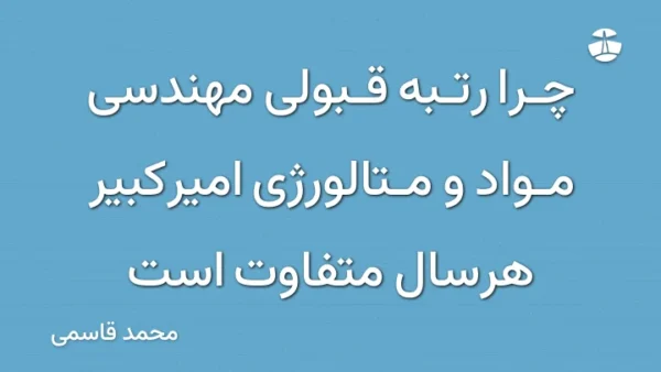 چرا رتبه قبولی مهندسی مواد و متالورژی امیرکبیر هرسال متفاوت است