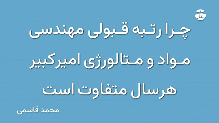 چرا رتبه قبولی مهندسی مواد و متالورژی امیرکبیر هرسال متفاوت است