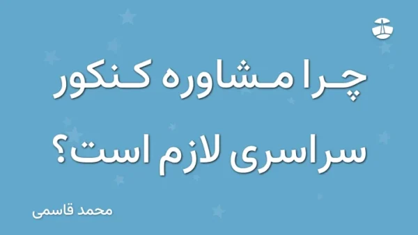 چرا مشاوره کنکور سراسری لازم است؟