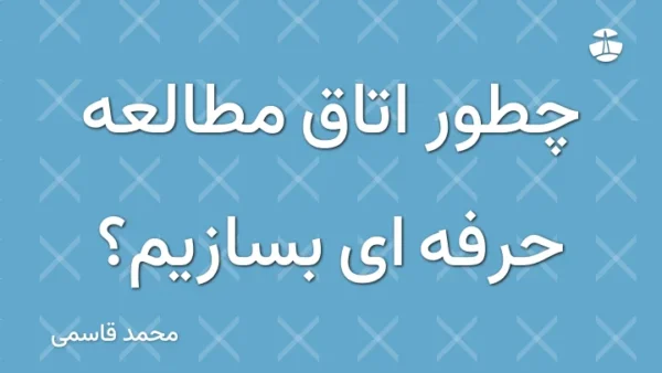 چطور اتاق مطالعه حرفه ای بسازیم؟
