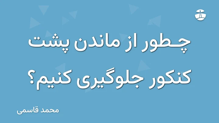 چطور از ماندن پشت کنکور جلوگیری کنیم؟