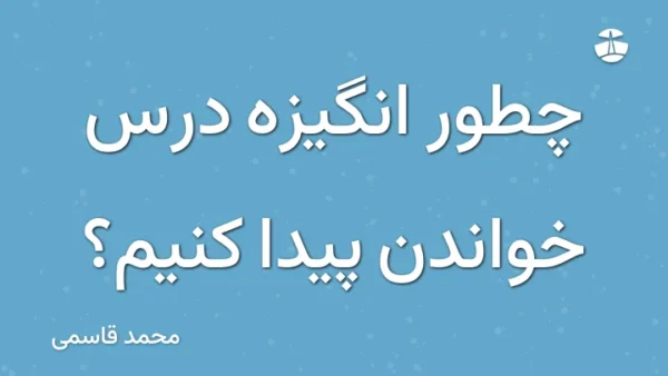 چطور انگیزه درس خواندن پیدا کنیم؟