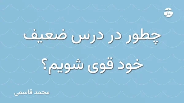 چطور در درس ضعیف خود قوی شویم؟