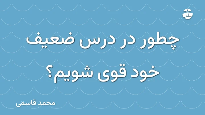 چطور در درس ضعیف خود قوی شویم؟