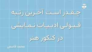چقدر است آخرین رتبه قبولی ادبیات نمایشی در کنکور هنر