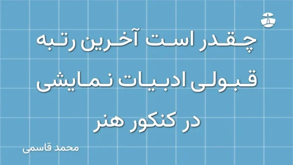 چقدر است آخرین رتبه قبولی ادبیات نمایشی در کنکور هنر